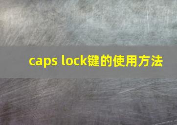 caps lock键的使用方法